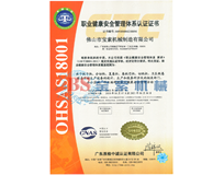 亚美·体育(中国)官方网站OHSAS18001证书