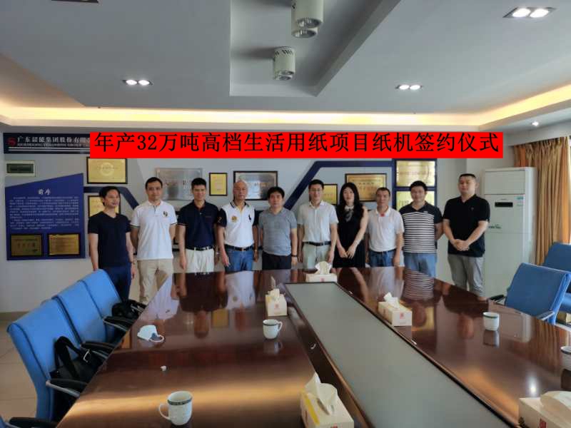 韶能集团与亚美·体育(中国)官方网站企业集团签订年产32万t高档生活用纸项目