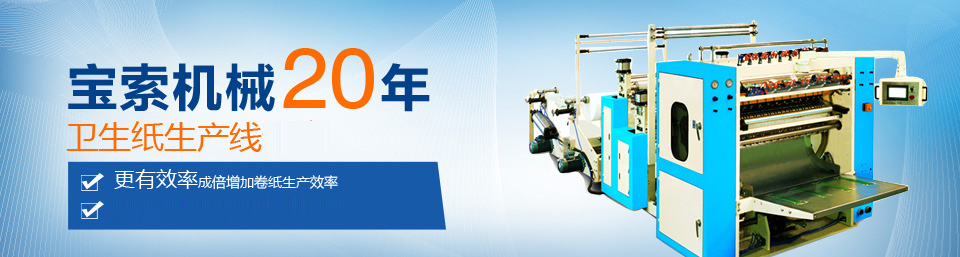 亚美·体育(中国)官方网站机械20年卫生纸生产线专家